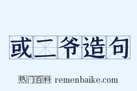 或二爷造句是什么意思的图片